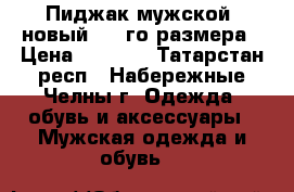 Пиджак мужской, новый. 52-го размера › Цена ­ 2 000 - Татарстан респ., Набережные Челны г. Одежда, обувь и аксессуары » Мужская одежда и обувь   